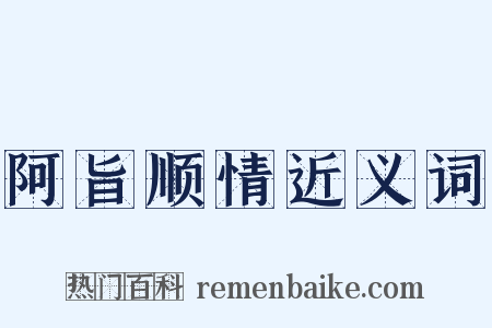 阿旨顺情近义词是什么意思的图片